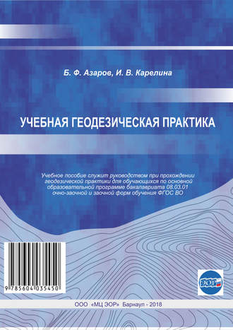 . Учебная геодезическая практика