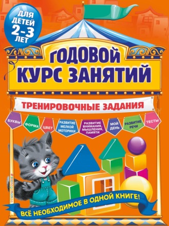 . Годовой курс занятий. Тренировочные задания для детей 2-3 лет