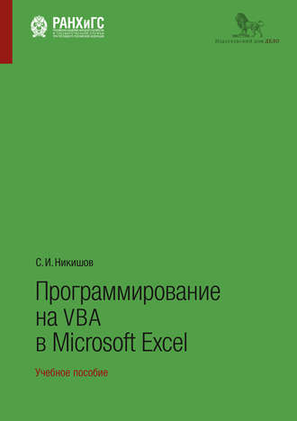 . Программирование на VBA в Microsoft Excel