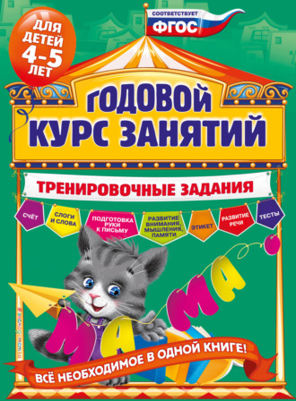 . Годовой курс занятий. Тренировочные задания для детей 4-5 лет