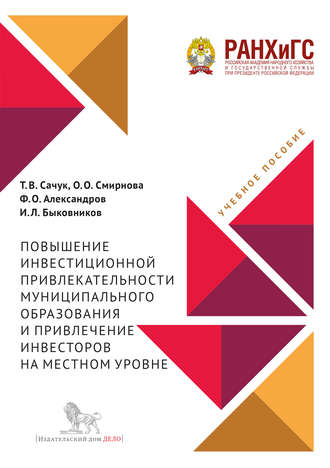 О. О. Смирнова. Повышение инвестиционной привлекательности муниципального образования и привлечение инвесторов на местном уровне
