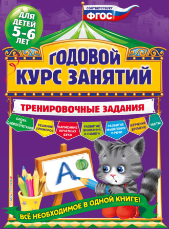 . Годовой курс занятий. Тренировочные задания для детей 5-6 лет