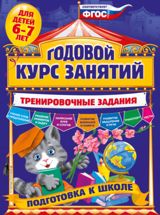 А. В. Волох. Годовой курс занятий. Тренировочные задания для детей 6-7 лет