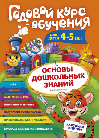 . Годовой курс обучения. Для детей 4-5 лет