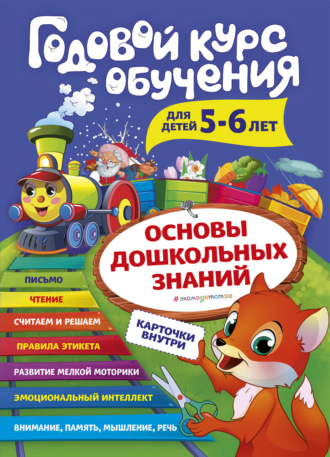 . Годовой курс обучения. Для детей 5-6 лет