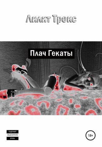 . Плач Гекаты
