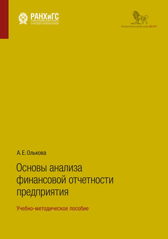 . Основы анализа финансовой отчетности предприятия. Учебно-методическое пособие