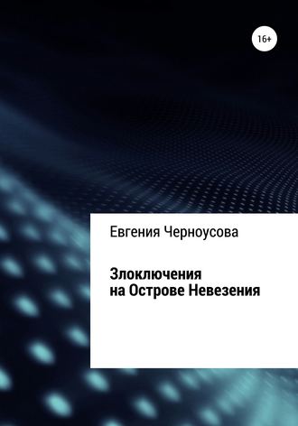 . Злоключения на острове Невезения
