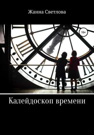. Калейдоскоп времени