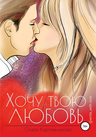 . Хочу твою любовь