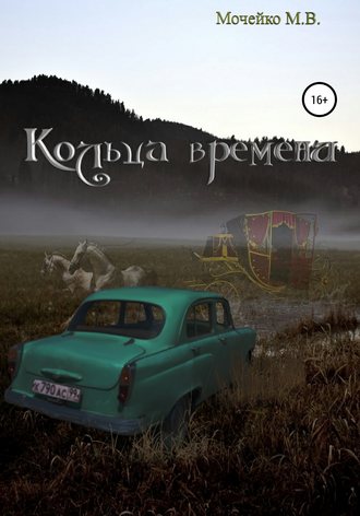 Максим Владиславович Мочейко. Кольца времени