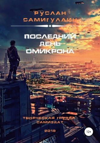 Руслан Альфридович Самигуллин. Последний день Омикрона
