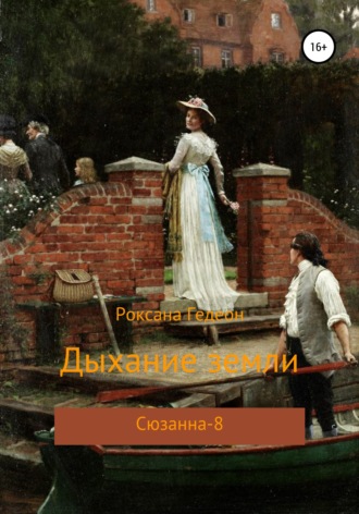 . Дыхание земли
