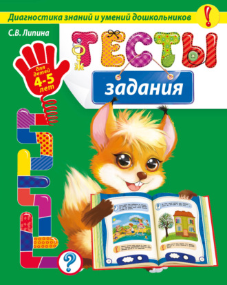С. В. Липина. Тесты-задания. Для детей 4-5 лет