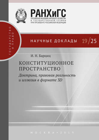 . Конституционное пространство: доктрина, правовая реальность и иллюзия в формате 3D