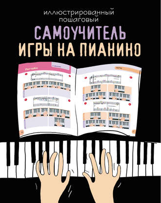 . Иллюстрированный пошаговый самоучитель игры на пианино