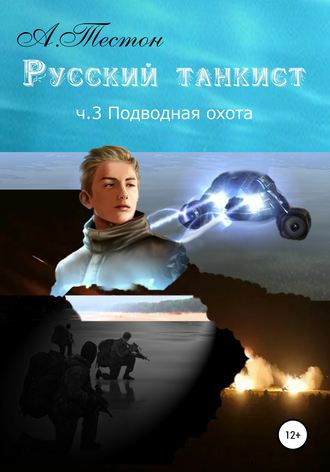 . Русский танкист. Ч. 3. Подводная охота