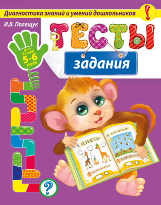 . Тесты-задания. Для детей 5-6 лет