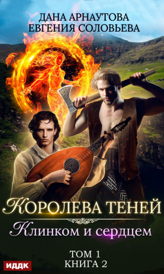 Евгения Соловьева. Королева Теней. Книга 2. Клинком и сердцем. Том 1