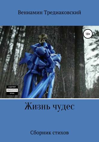 Вениамин Тредиаковский. Жизнь чудес