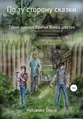 . По ту сторону сказки. Такие разные братья