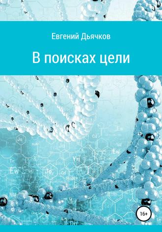 . В поисках цели
