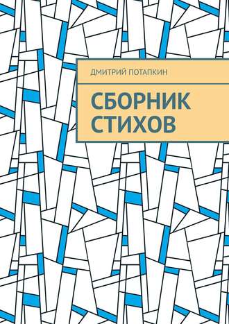 Дмитрий Потапкин. Сборник стихов