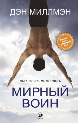 Дэн Миллмэн. Мирный воин. Книга, которая меняет жизнь