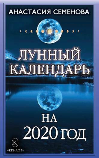 . Лунный календарь на 2020 год