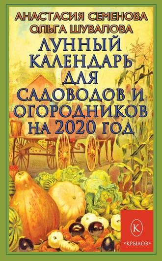 Анастасия Семенова. Лунный календарь для садоводов и огородников на 2020 год