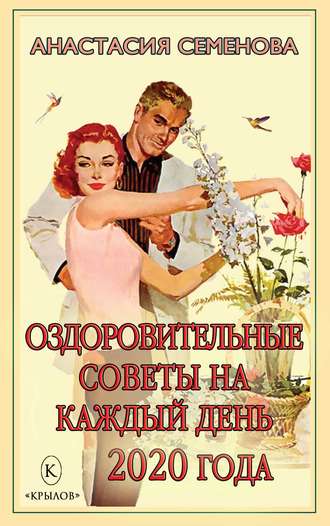 . Оздоровительные советы на каждый день 2020 года