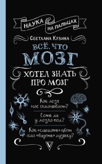 . Всё, что мозг хотел знать про мозг