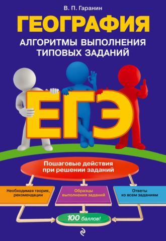 В. П. Гаранин. ЕГЭ. География. Алгоритмы выполнения типовых заданий