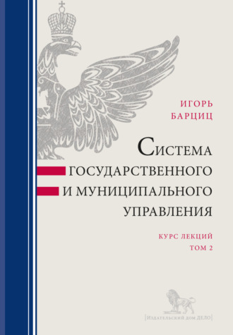 . Система государственного и муниципального управления. Курс лекций в 2 т. Т. 2