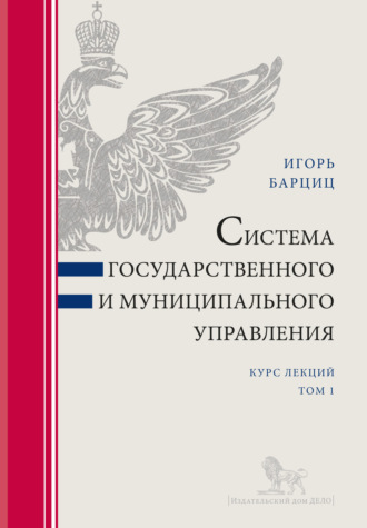 . Система государственного и муниципального управления. Курс лекций в 2 т. Т. 1