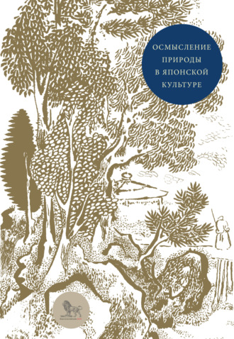 Коллектив авторов. Осмысление природы в японской культуре. Сборник статей