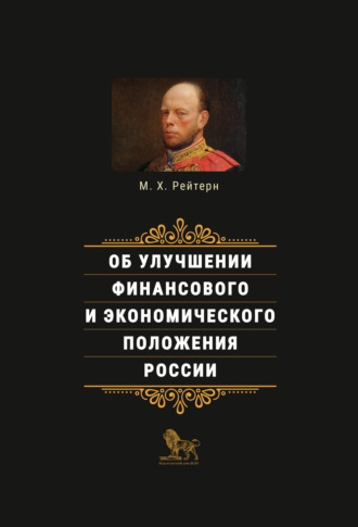Михаил Рейтерн. Об улучшении финансового и экономического положения России
