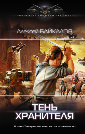 . Тень хранителя