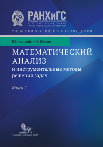 . Математический анализ и инструментальные методы решения задач. Учебник в 2 кн. Книга 2