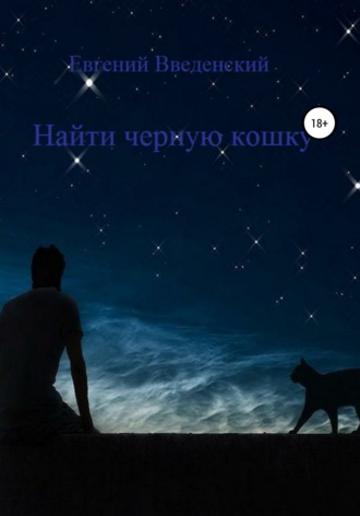 . Найти чёрную кошку