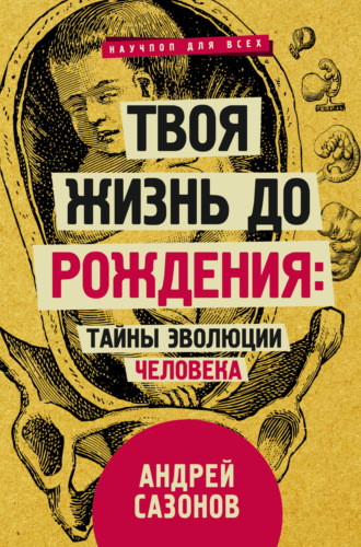 Андрей Сазонов. Твоя жизнь до рождения: тайны эволюции человека