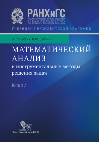 . Математический анализ и инструментальные методы решения задач. Учебник в 2 кн. Книга 1