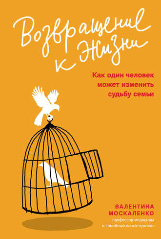 Валентина Москаленко. Возвращение к жизни. Как один человек может изменить судьбу семьи