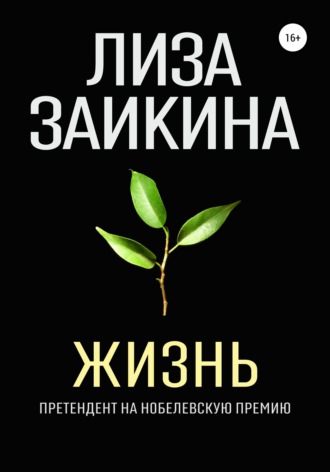Лиза Заикина. Жизнь