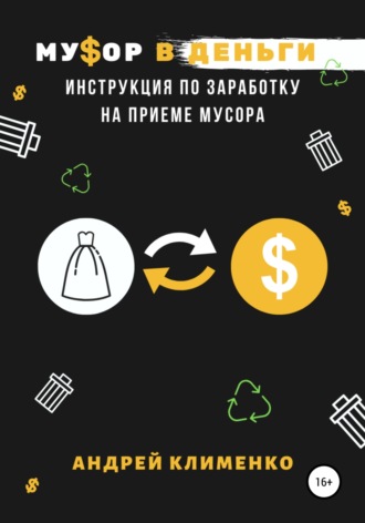 . Мусор в деньги: инструкция по заработку на приеме мусора