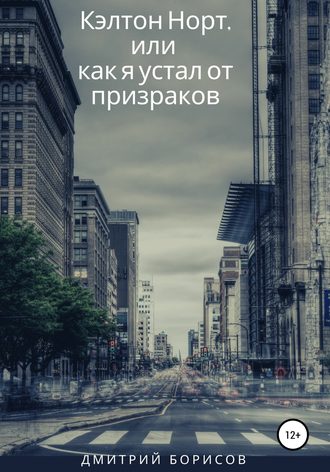 Дмитрий Игоревич Борисов. Кэлтон Норт, или как я устал от призраков