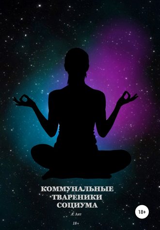 . Коммунальные твареники социума