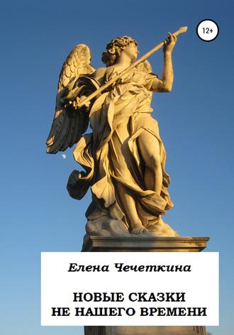 . Новые сказки не нашего времени