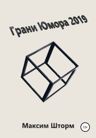 Максим Шторм. Грани юмора 2019