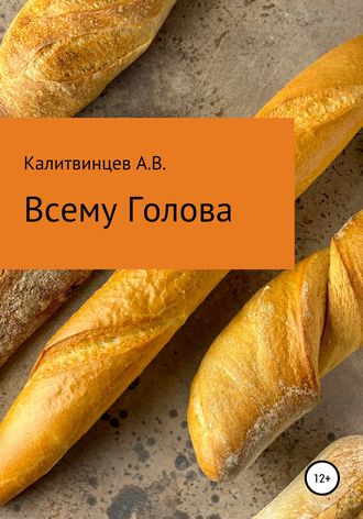 . Всему голова